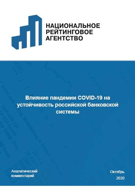 Влияние пандемии COVID-19 на устойчивость российской банковской системы